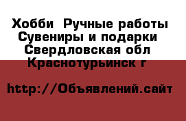 Хобби. Ручные работы Сувениры и подарки. Свердловская обл.,Краснотурьинск г.